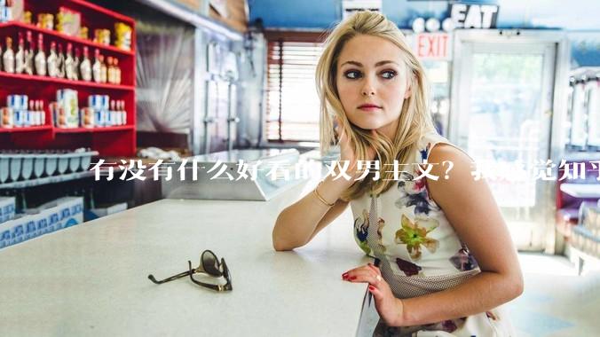 有没有什么好看的双男主文？我感觉知乎上都被我看完了?