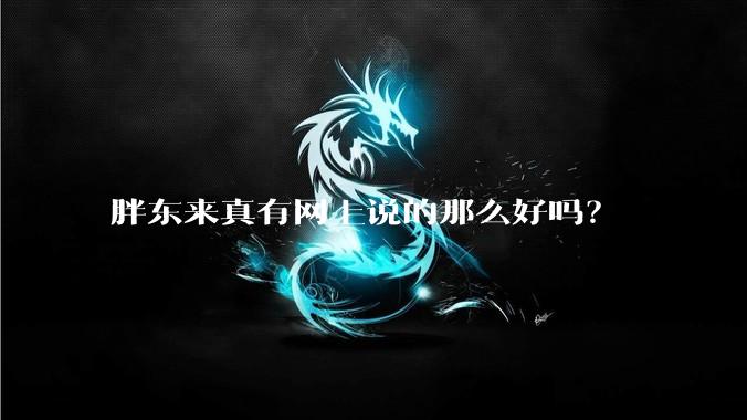 胖东来真有网上说的那么好吗？