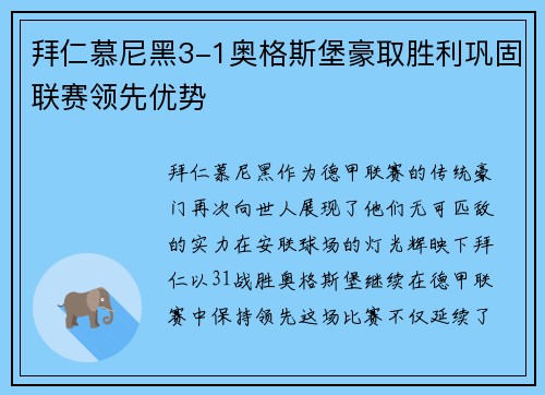 拜仁慕尼黑3-1奥格斯堡豪取胜利巩固联赛领先优势