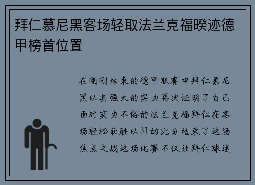 拜仁慕尼黑客场轻取法兰克福暌迹德甲榜首位置