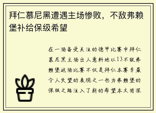 拜仁慕尼黑遭遇主场惨败，不敌弗赖堡补给保级希望