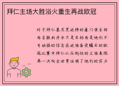 拜仁主场大胜浴火重生再战欧冠