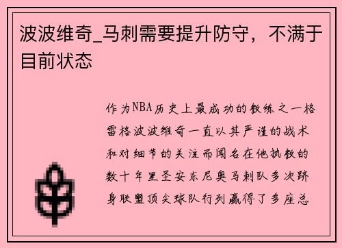 波波维奇_马刺需要提升防守，不满于目前状态