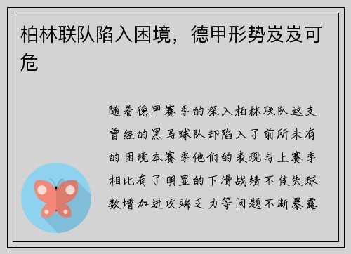 柏林联队陷入困境，德甲形势岌岌可危