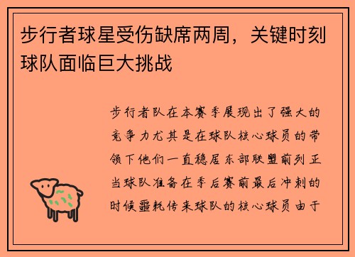 步行者球星受伤缺席两周，关键时刻球队面临巨大挑战