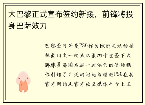 大巴黎正式宣布签约新援，前锋将投身巴萨效力