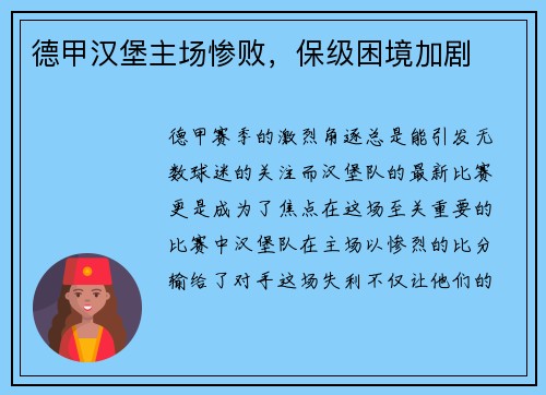 德甲汉堡主场惨败，保级困境加剧