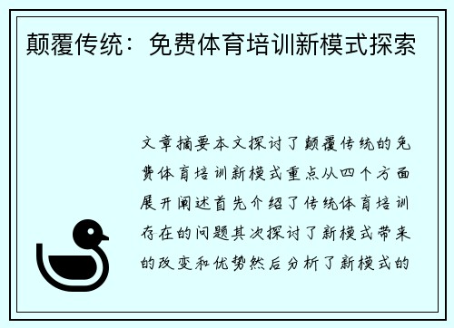 颠覆传统：免费体育培训新模式探索