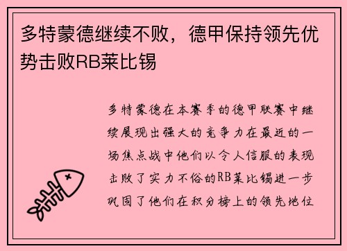 多特蒙德继续不败，德甲保持领先优势击败RB莱比锡