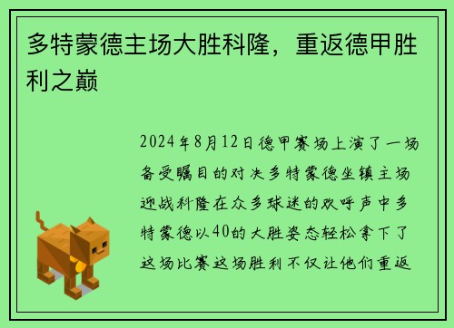 多特蒙德主场大胜科隆，重返德甲胜利之巅