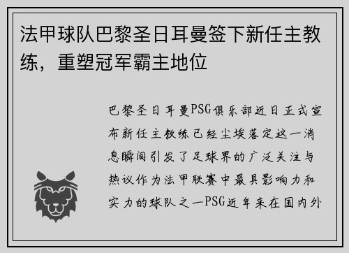 法甲球队巴黎圣日耳曼签下新任主教练，重塑冠军霸主地位