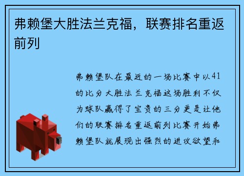 弗赖堡大胜法兰克福，联赛排名重返前列