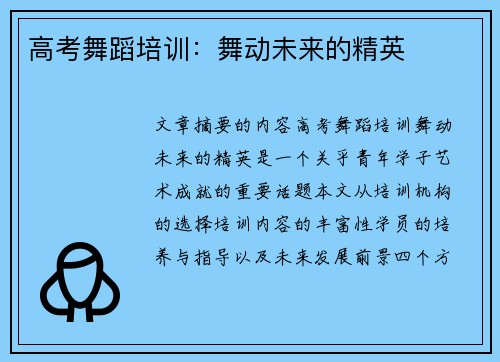 高考舞蹈培训：舞动未来的精英