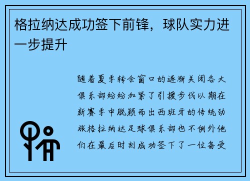 格拉纳达成功签下前锋，球队实力进一步提升