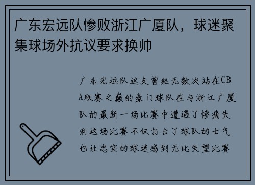 广东宏远队惨败浙江广厦队，球迷聚集球场外抗议要求换帅