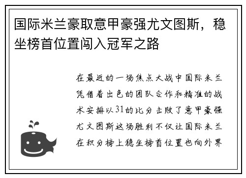国际米兰豪取意甲豪强尤文图斯，稳坐榜首位置闯入冠军之路