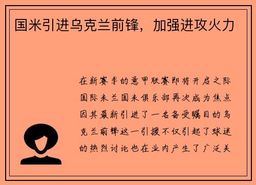 国米引进乌克兰前锋，加强进攻火力