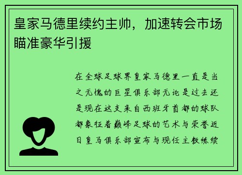 皇家马德里续约主帅，加速转会市场瞄准豪华引援