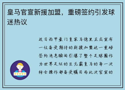皇马官宣新援加盟，重磅签约引发球迷热议