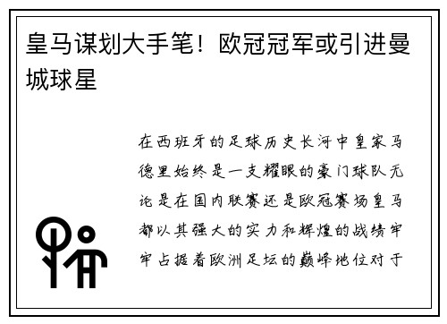 皇马谋划大手笔！欧冠冠军或引进曼城球星