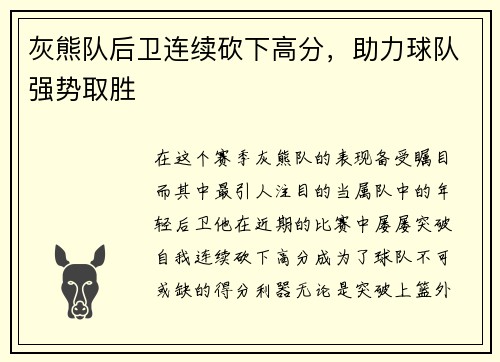 灰熊队后卫连续砍下高分，助力球队强势取胜
