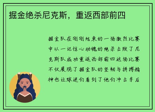 掘金绝杀尼克斯，重返西部前四