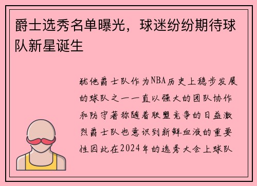 爵士选秀名单曝光，球迷纷纷期待球队新星诞生