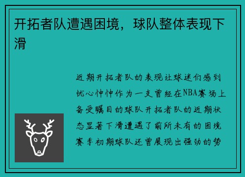 开拓者队遭遇困境，球队整体表现下滑