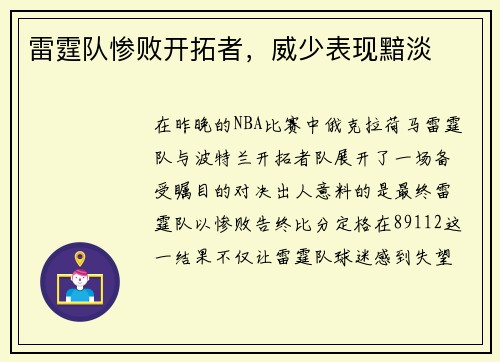 雷霆队惨败开拓者，威少表现黯淡
