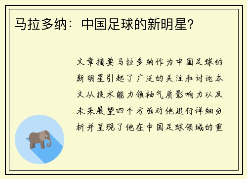 马拉多纳：中国足球的新明星？