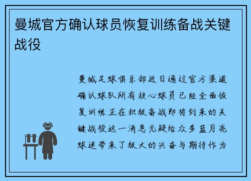 曼城官方确认球员恢复训练备战关键战役