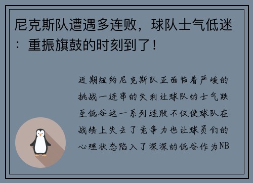 尼克斯队遭遇多连败，球队士气低迷：重振旗鼓的时刻到了！