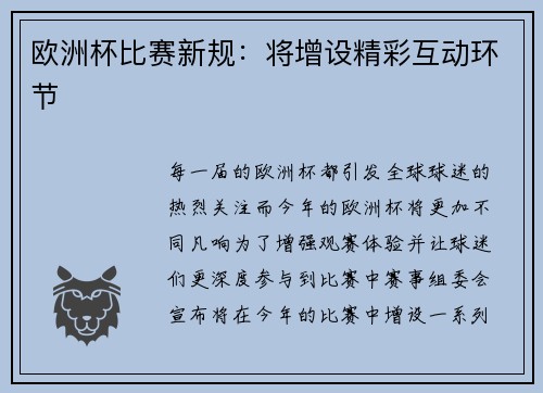 欧洲杯比赛新规：将增设精彩互动环节