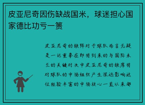 皮亚尼奇因伤缺战国米，球迷担心国家德比功亏一篑