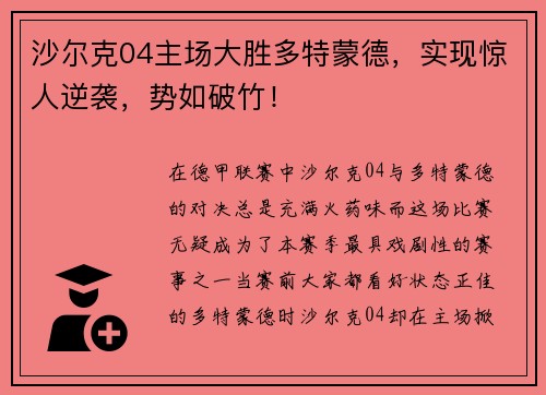 沙尔克04主场大胜多特蒙德，实现惊人逆袭，势如破竹！