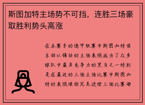 斯图加特主场势不可挡，连胜三场豪取胜利势头高涨