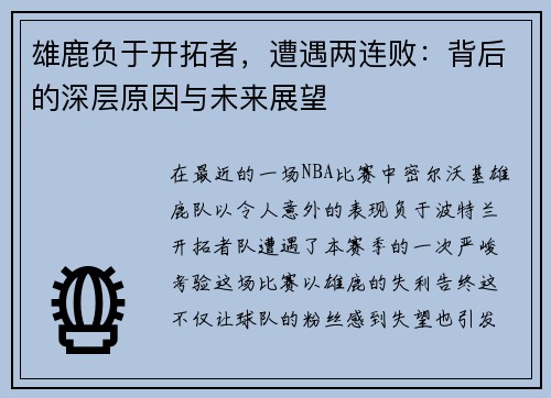 雄鹿负于开拓者，遭遇两连败：背后的深层原因与未来展望