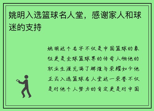 姚明入选篮球名人堂，感谢家人和球迷的支持