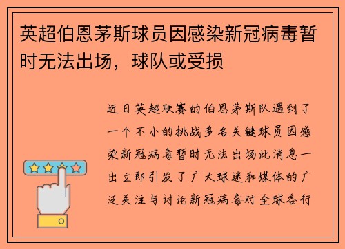 英超伯恩茅斯球员因感染新冠病毒暂时无法出场，球队或受损