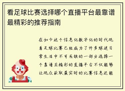 看足球比赛选择哪个直播平台最靠谱最精彩的推荐指南