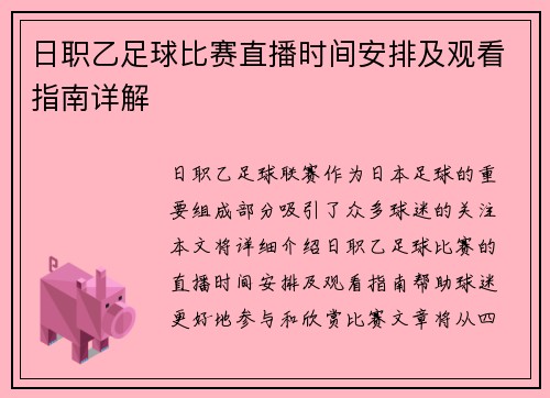 日职乙足球比赛直播时间安排及观看指南详解