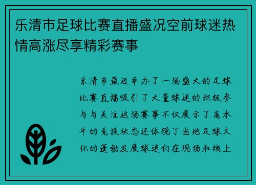 乐清市足球比赛直播盛况空前球迷热情高涨尽享精彩赛事