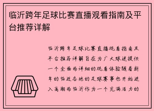 临沂跨年足球比赛直播观看指南及平台推荐详解