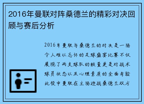 2016年曼联对阵桑德兰的精彩对决回顾与赛后分析