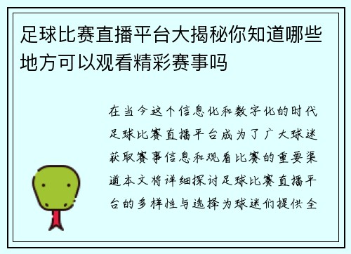 足球比赛直播平台大揭秘你知道哪些地方可以观看精彩赛事吗