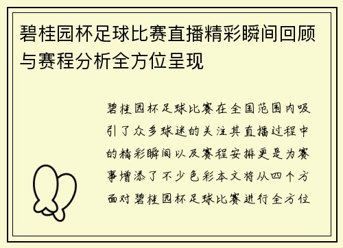 碧桂园杯足球比赛直播精彩瞬间回顾与赛程分析全方位呈现