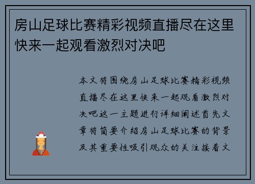 房山足球比赛精彩视频直播尽在这里快来一起观看激烈对决吧