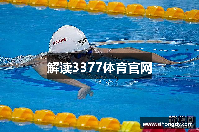 解读3377体育官网